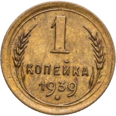 купить 1 копейка 1939