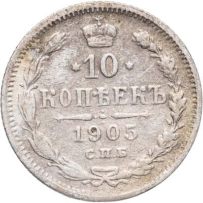 купить 10 копеек 1905 СПБ-АР