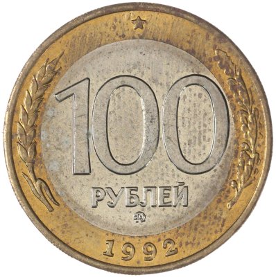 купить 100 рублей 1992 ММД