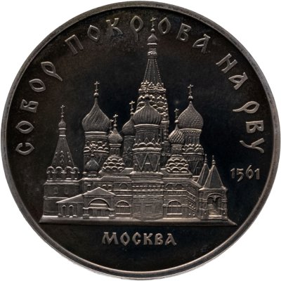 купить 5 рублей 1989 Proof "Собор Покрова на Рву в Москве"