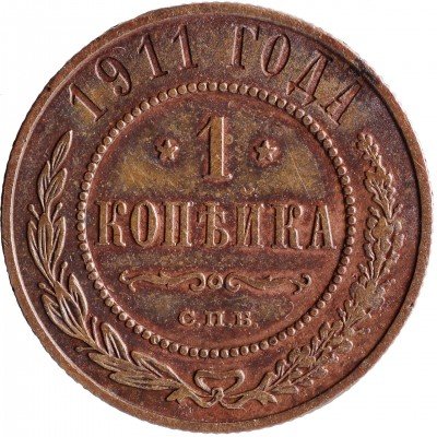 Купить 1 копейка 1911 СПБ