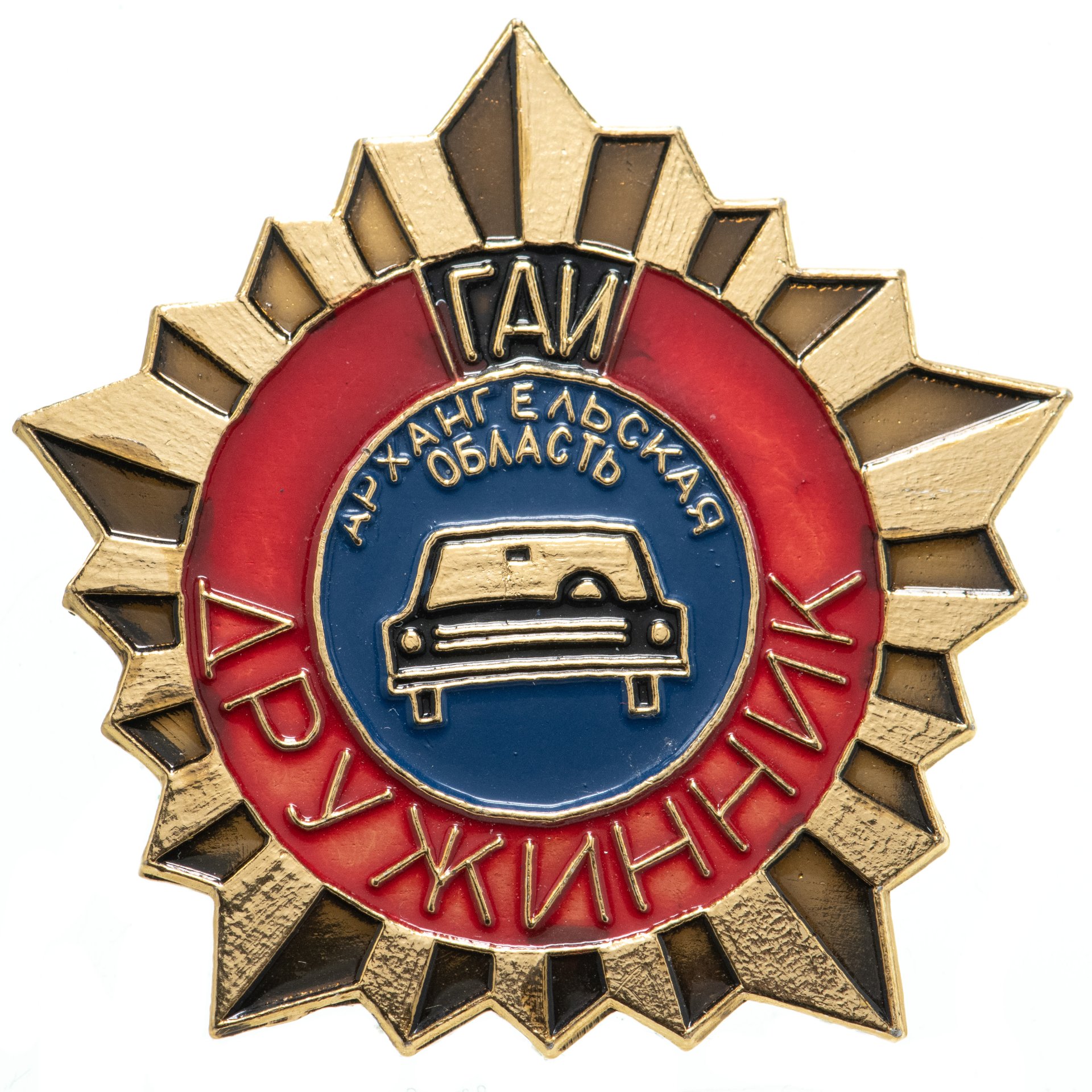 Знак Дружинник ГАИ - Архангельская область (Разновидность случайная )