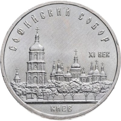 купить 5 рублей 1988 "Софийский собор в Киеве"