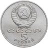 Купить 5 рублей 1988 "Софийский собор в Киеве"