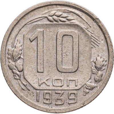 купить 10 копеек 1939