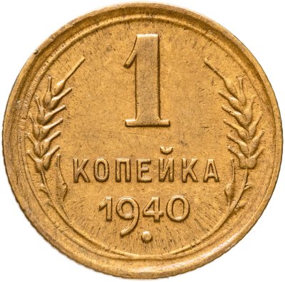 купить 1 копейка 1940