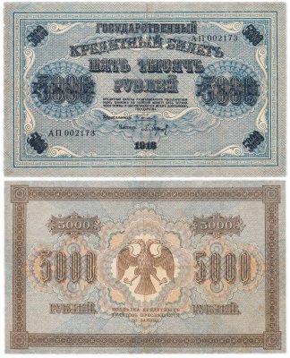 купить 5000 рублей 1918 управляющий Пятаков, кассир Барышев, водяной знак "Горизонтальный ковер"