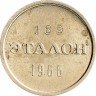 Купить Эталон 15 копеек 1966 П-1
