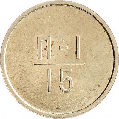 Купить Эталон 15 копеек 1966 П-1