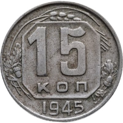 купить 15 копеек 1945
