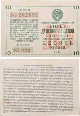 купить Билет Денежно-Вещевая Лотерея 10 рублей 1941