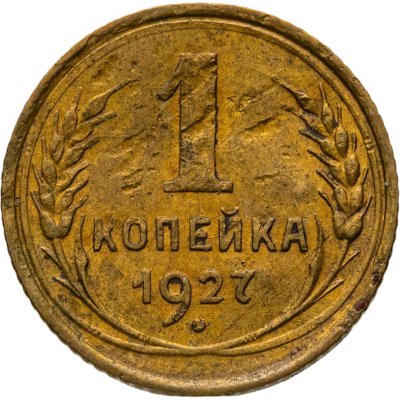купить 1 копейка 1927