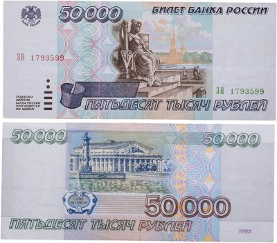 купить 50000 рублей 1995