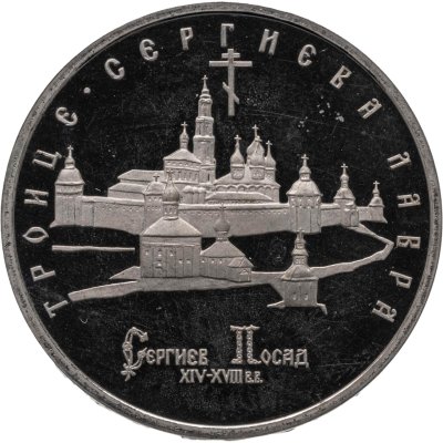 купить 5 рублей 1993 ЛМД Троице-Сергиева лавра, г. Сергиев Посад
