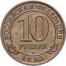 Купить 10 рублей 1993 ММД  Арктикуголь, о. Шпицберген