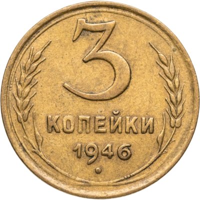 купить 3 копейки 1946