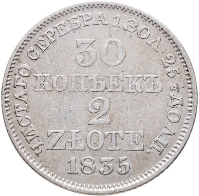 купить 30 копеек - 2 злотых 1835 MW русско-польские