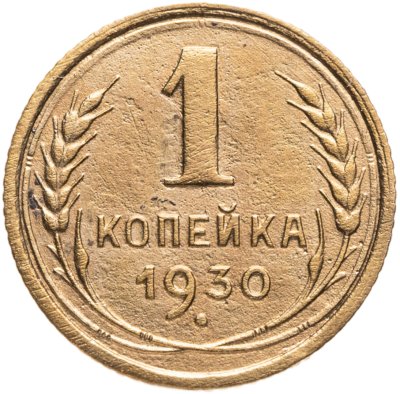 купить 1 копейка 1930
