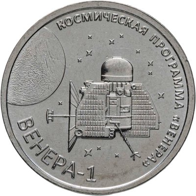 купить [ПОДАРОК!] Приднестровье 1 рубль 2026 «Венера-1» – первая советская автоматическая межпланетная станция