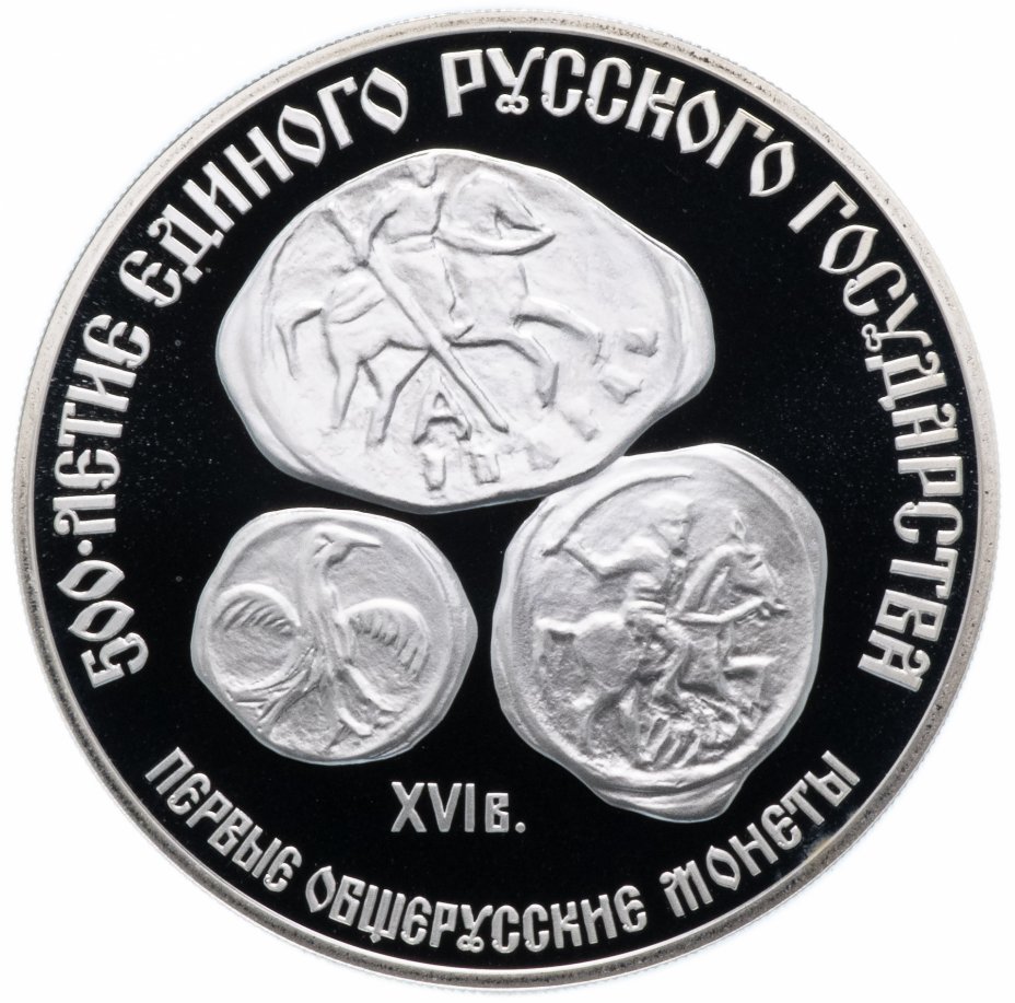 Монета 3 рубля 1989 ЛМД "500-летие единого русского государства. Первые ...