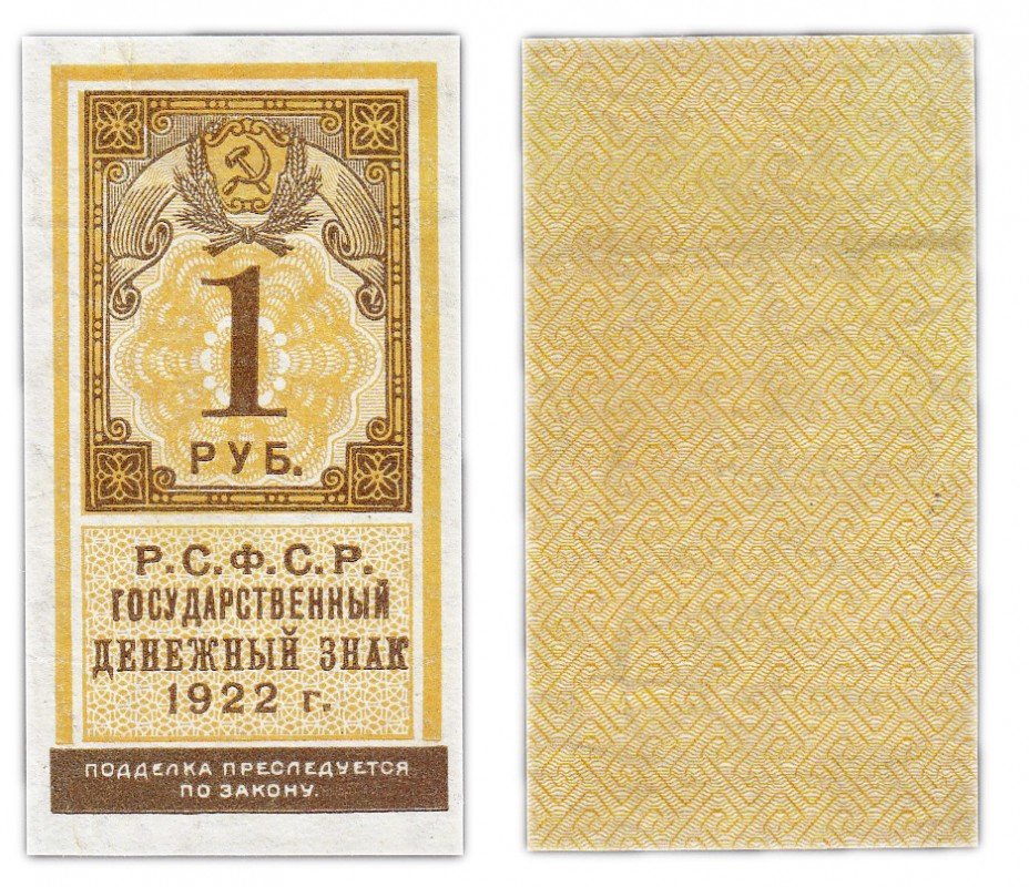 купить 1 рубль 1922 тип марки