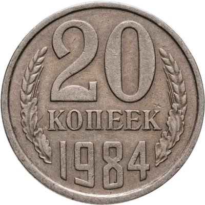 купить 20 копеек 1984