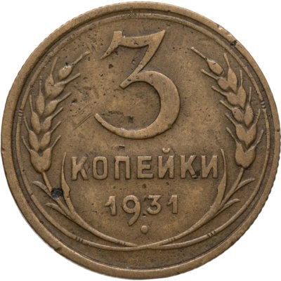 купить 3 копейки 1931