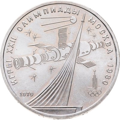 купить 1 рубль 1979 "Олимпиада-80 обелиск Покорителям космоса"