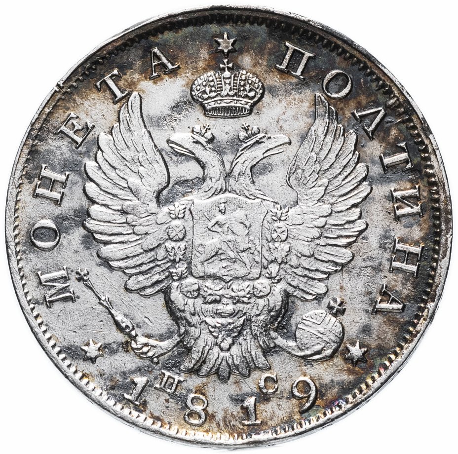 Полтина. Монета полтина 1803. Полтина 1819. Монета полтина 1842 (копия). Монеты 1819 года.
