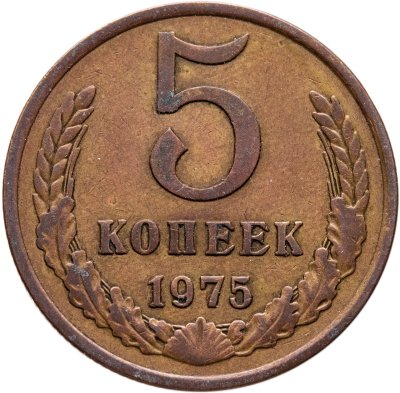 купить 5 копеек 1975