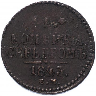 Купить 1 копейка 1843 ЕМ