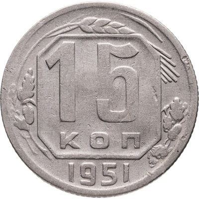 купить 15 копеек 1951