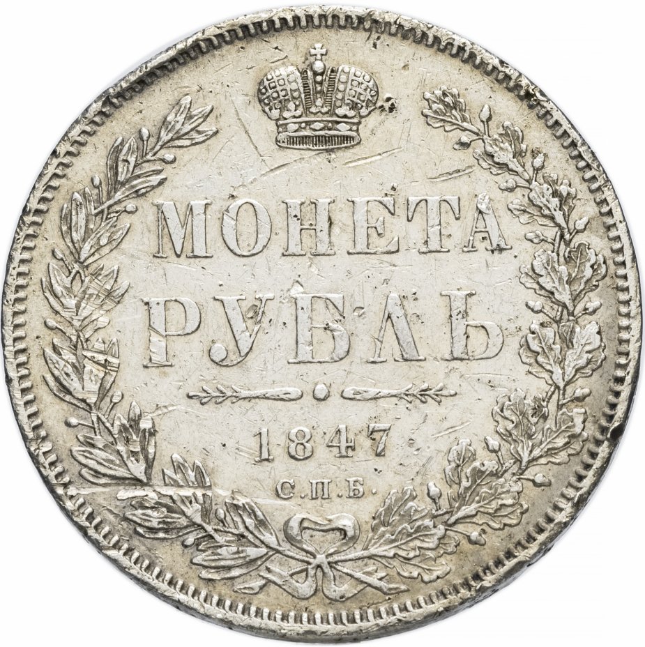 купить 1 рубль 1847 СПБ-ПА орёл 1847-1849