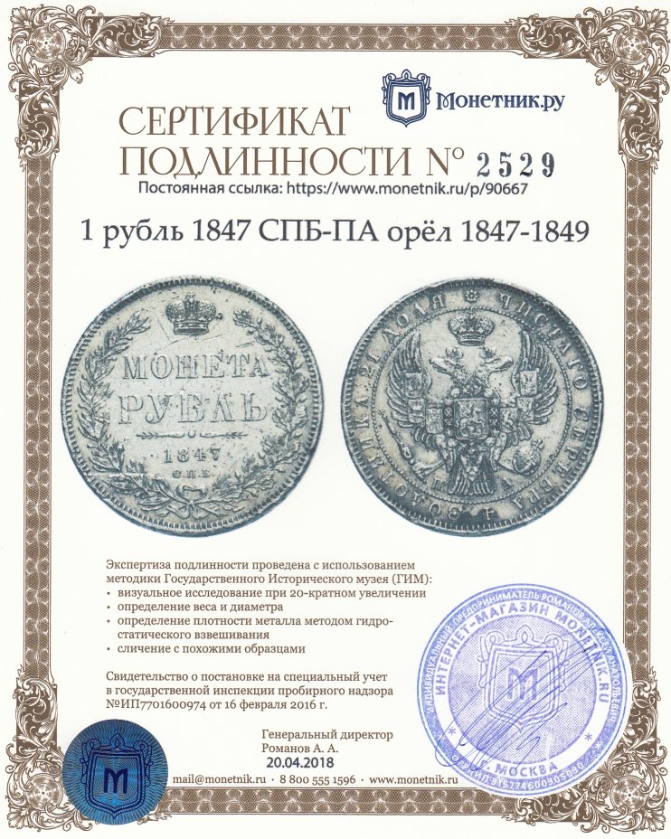 Сертификат подлинности 1 рубль 1847 СПБ-ПА орёл 1847-1849