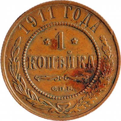 Купить 1 копейка 1911 СПБ