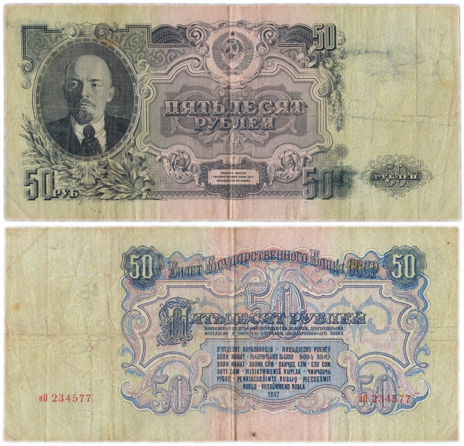 купить 50 рублей 1947 16 лент в гербе, шрифт "У", тип литер маленькая/Большая, В47.50.3Б по Засько (заменная серия пО)