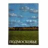 Купить Альбом "Подмосковье" в твердой обложке