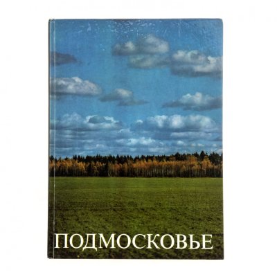 Купить Альбом "Подмосковье" в твердой обложке