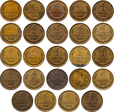 купить Набор монет 1 копейка СССР ( 24 штуки ) 1957 - 1991 , без повторов