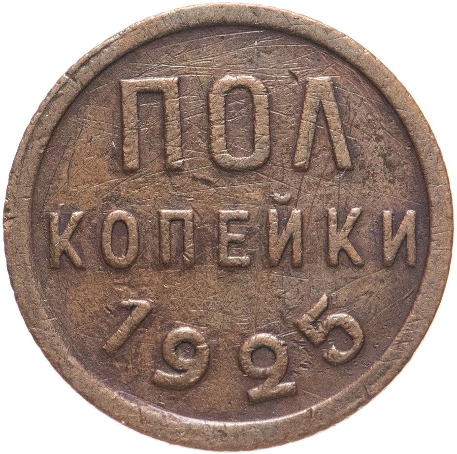 Монета полкопейки 1925 стоимостью 886 руб.