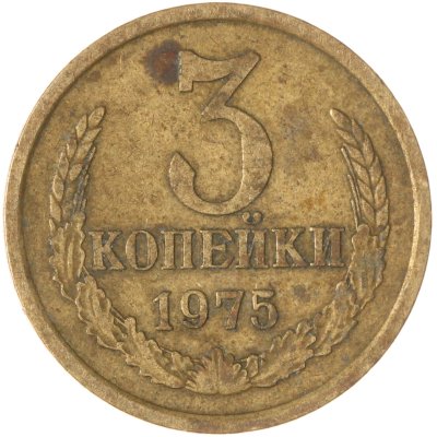 купить 3 копейки 1975