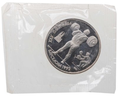 купить 1 рубль 1991 XXV Олимпийские игры 1992 года Барселона - тяжелая атлетика, в запайке