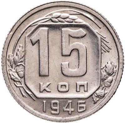 купить 15 копеек 1946