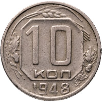 купить 10 копеек 1948