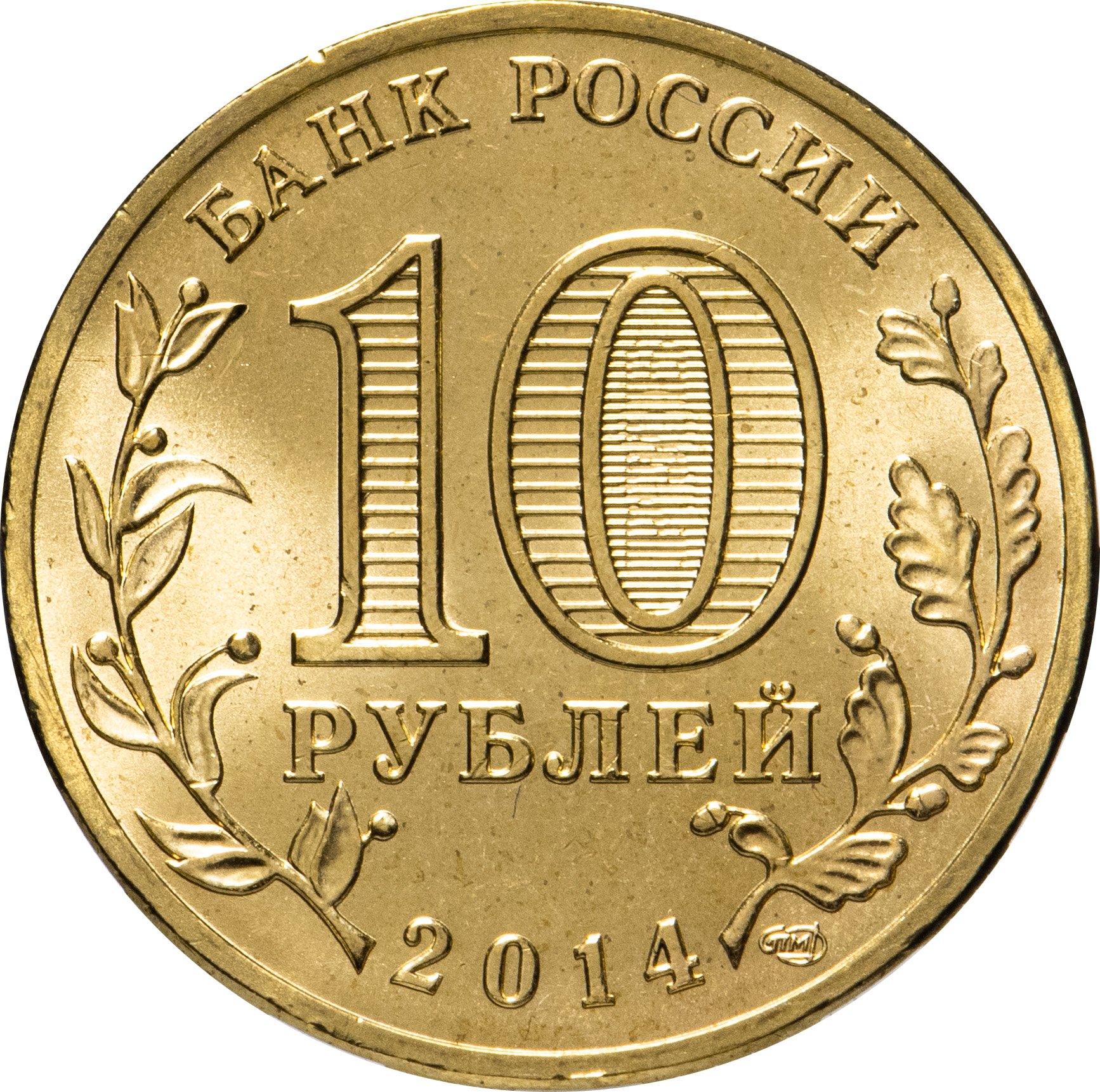 Монета 10 рублей 2014 СПМД Выборг (ГВС) стоимостью 45 руб.