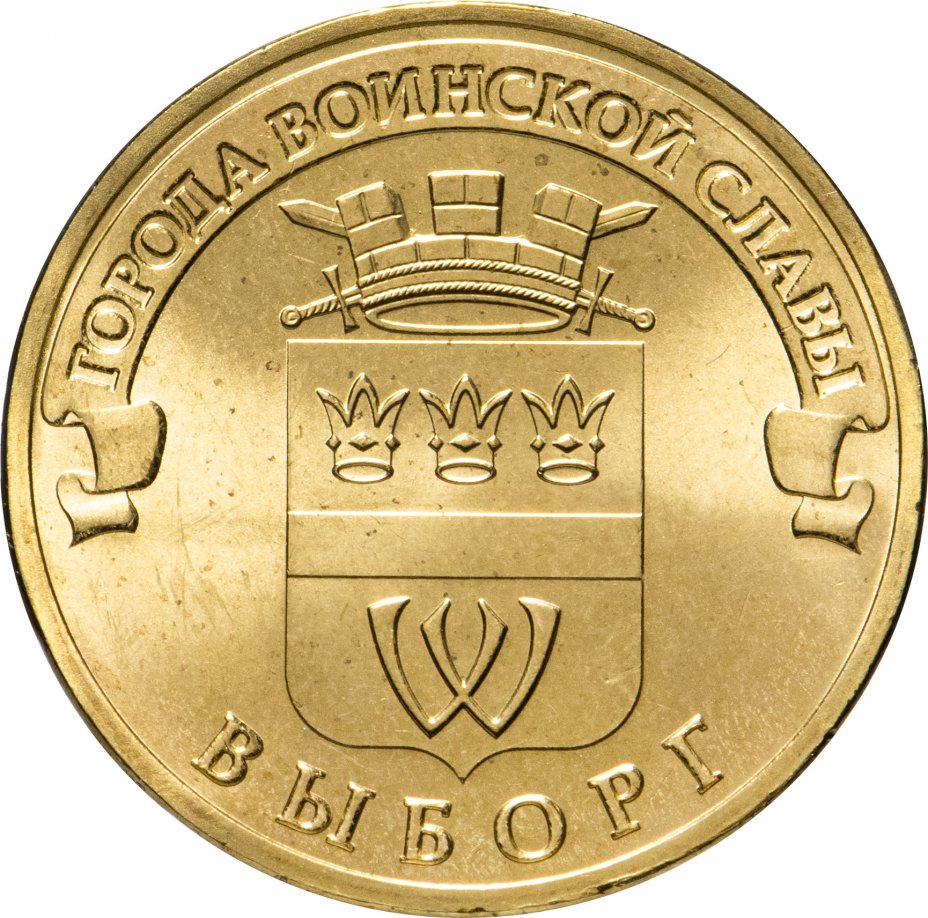 купить 10 рублей 2014 СПМД Выборг (ГВС)