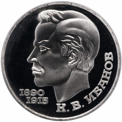 Купить 1 рубль 1991 Proof 100 лет со дня рождения чувашского поэта К. В. Иванова