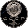 Купить 1 рубль 1991 Proof "100 лет со дня рождения чувашского поэта К. В. Иванова"