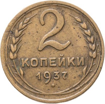 купить 2 копейки 1937