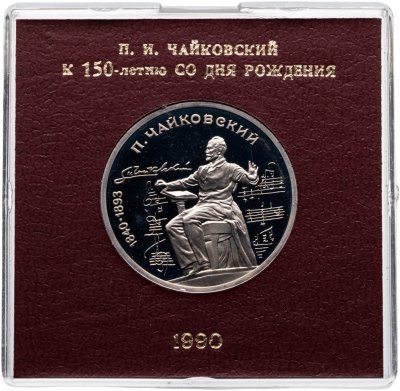 купить 1 рубль 1990 Proof 150 лет со дня рождения русского композитора П. И. Чайковского, в футляре Госбанка СССР